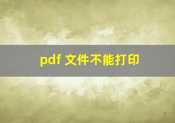 pdf 文件不能打印